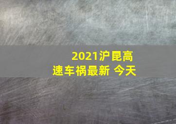 2021沪昆高速车祸最新 今天